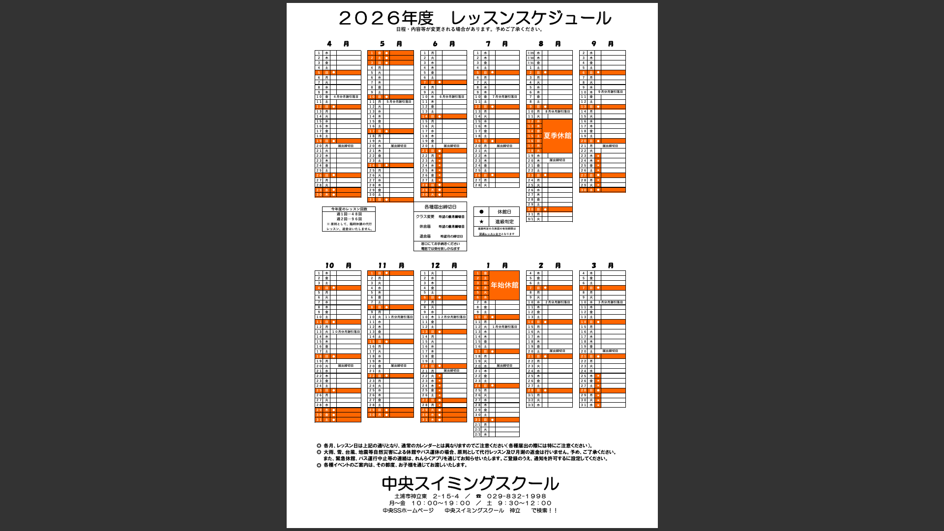 2026年度レッスンスケジュールについて